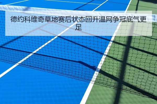 德约科维奇草地赛后状态回升温网争冠底气更足