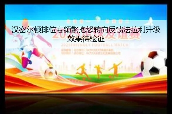 汉密尔顿排位赛频繁抱怨转向反馈法拉利升级效果待验证
