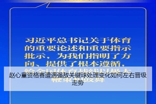 赵心童资格赛遭遇强敌关键球处理变化如何左右晋级走势