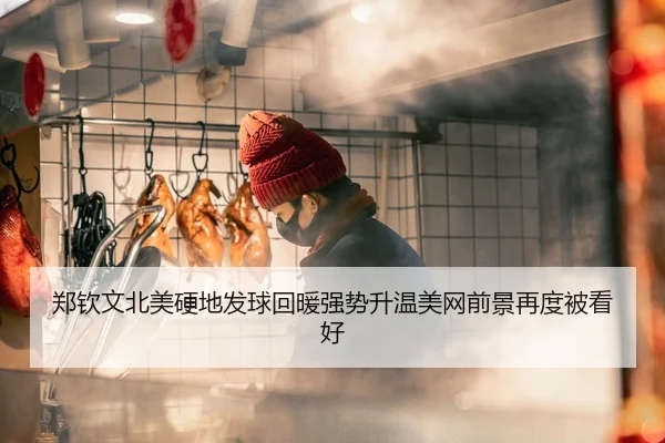 郑钦文北美硬地发球回暖强势升温美网前景再度被看好